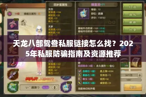 天龙八部鸳鸯私服链接怎么找?2025年私服防骗指南及资源推荐 天龙八部鸳鸯私服链接怎么找?2025年私服防骗指南及资源推荐