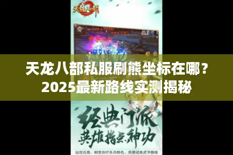 天龙八部私服刷熊坐标在哪？2025最新路线实测揭秘