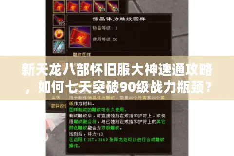 新天龙八部怀旧服大神速通攻略，如何七天突破90级战力瓶颈？