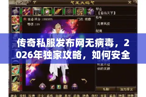 传奇私服发布网无病毒，2026年独家攻略，如何安全选服避坑权威指南