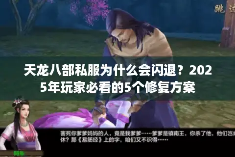 天龙八部私服为什么会闪退？2025年玩家必看的5个修复方案