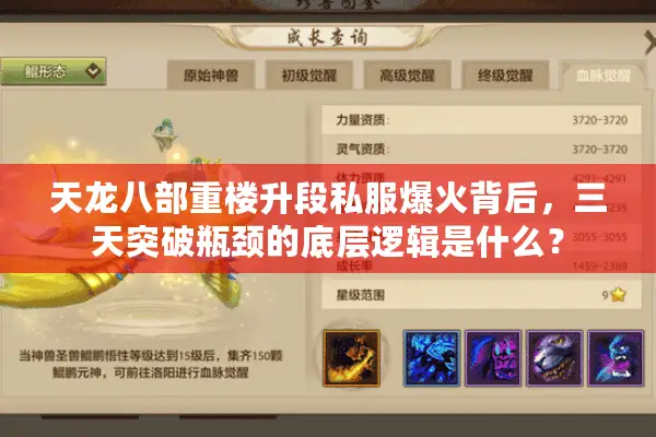 天龙八部重楼升段私服爆火背后,三天突破瓶颈的底层逻辑是什么? 天龙八部重楼升段私服爆火背后,三天突破瓶颈的底层逻辑是什么?