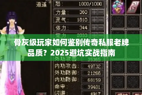 骨灰级玩家如何鉴别传奇私服老牌品质?2025避坑实战指南 骨灰级玩家如何鉴别传奇私服老牌品质?2025避坑实战指南