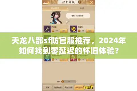 天龙八部sf防官服推荐，2024年如何找到零延迟的怀旧体验？