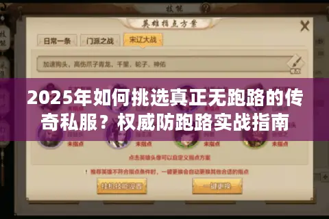 2025年如何挑选真正无跑路的传奇私服？权威防跑路实战指南