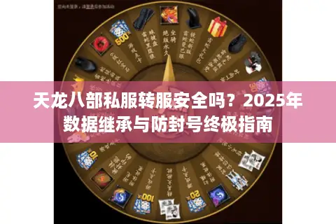 天龙八部私服转服安全吗?2025年数据继承与防封号终极指南 天龙八部私服转服安全吗?2025年数据继承与防封号终极指南