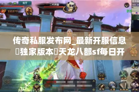 传奇私服发布网_最新开服信息▷独家版本◁天龙八部sf每日开服表