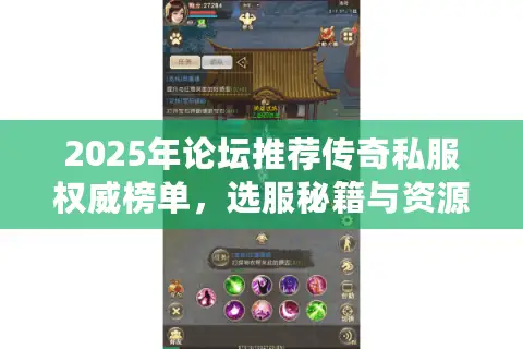 2025年论坛推荐传奇私服权威榜单，选服秘籍与资源宝库全解析