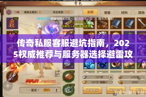 传奇私服客服避坑指南，2025权威推荐与服务器选择避雷攻略