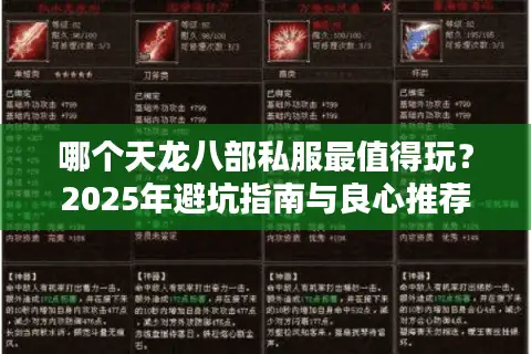 哪个天龙八部私服最值得玩？2025年避坑指南与良心推荐