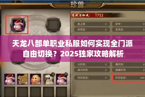 天龙八部单职业私服如何实现全门派自由切换？2025独家攻略解析