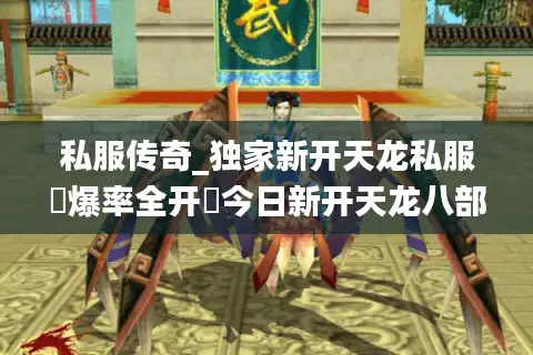 私服传奇_独家新开天龙私服▷爆率全开◁今日新开天龙八部sf开服汇总
