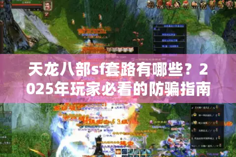 天龙八部sf套路有哪些?2025年玩家必看的防骗指南 天龙八部sf套路有哪些?2025年玩家必看的防骗指南