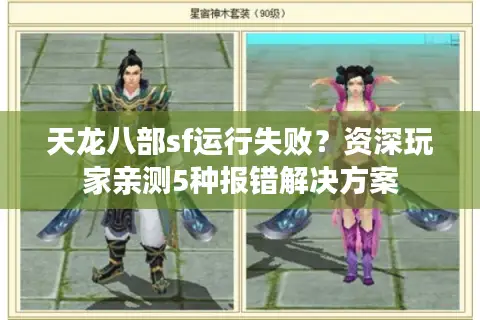 天龙八部sf运行失败？资深玩家亲测5种报错解决方案