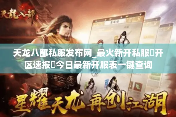 天龙八部私服发布网_最火新开私服▷开区速报◁今日最新开服表一键查询