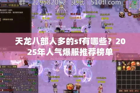天龙八部人多的sf有哪些？2025年人气爆服推荐榜单