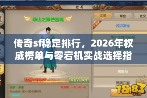 传奇sf稳定排行,2026年权威榜单与零宕机实战选择指南 传奇sf稳定排行,2026年权威榜单与零宕机实战选择指南