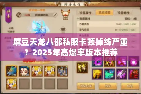 麻豆天龙八部私服卡顿掉线严重？2025年高爆率版本推荐