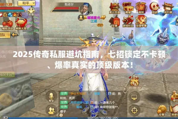 2025传奇私服避坑指南,七招锁定不卡顿、爆率真实的顶级版本! 2025传奇私服避坑指南,七招锁定不卡顿、爆率真实的顶级版本!