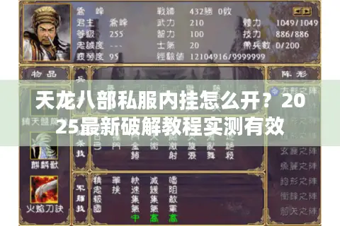 天龙八部私服内挂怎么开?2025最新破解教程实测有效 天龙八部私服内挂怎么开?2025最新破解教程实测有效