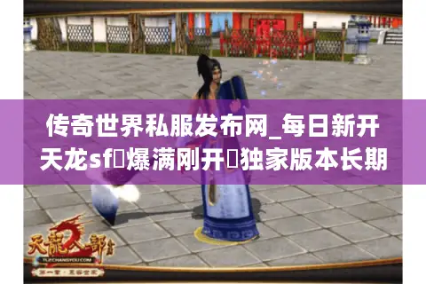 传奇世界私服发布网_每日新开天龙sf▷爆满刚开◁独家版本长期稳定开服信息 传奇世界私服发布网_每日新开天龙sf▷爆满刚开◁独家版本长期稳定开服信息