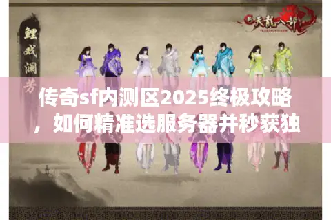传奇sf内测区2025终极攻略,如何精准选服务器并秒获独家资源? 传奇sf内测区2025终极攻略,如何精准选服务器并秒获独家资源?