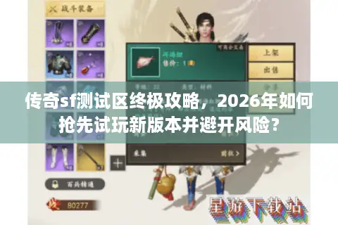 传奇sf测试区终极攻略，2026年如何抢先试玩新版本并避开风险？