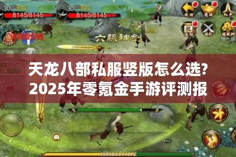 天龙八部私服竖版怎么选?2025年零氪金手游评测报告