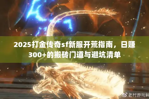 2025打金传奇sf新服开荒指南，日赚300+的搬砖门道与避坑清单