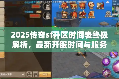 2025传奇sf开区时间表终极解析，最新开服时间与服务器选择全攻略