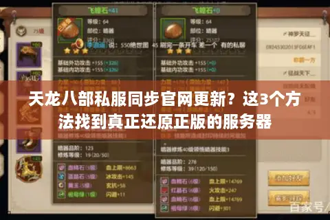 天龙八部私服同步官网更新?这3个方法找到真正还原正版的服务器 天龙八部私服同步官网更新?这3个方法找到真正还原正版的服务器