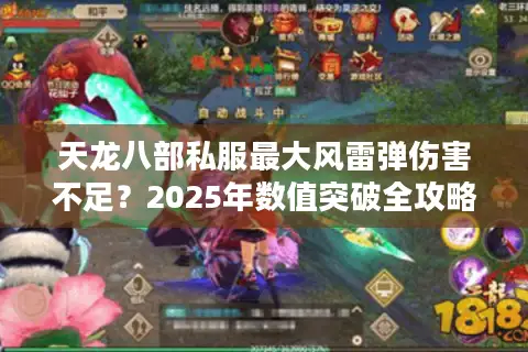 天龙八部私服最大风雷弹伤害不足？2025年数值突破全攻略