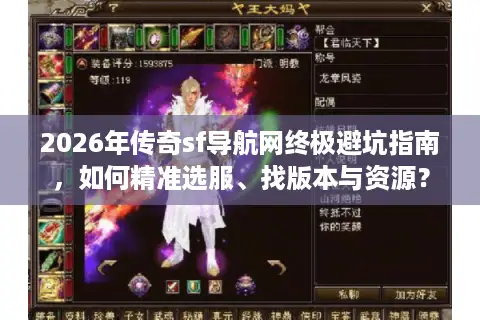 2026年传奇sf导航网终极避坑指南，如何精准选服、找版本与资源？