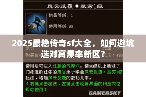 2025最稳传奇sf大全，如何避坑选对高爆率新区？
