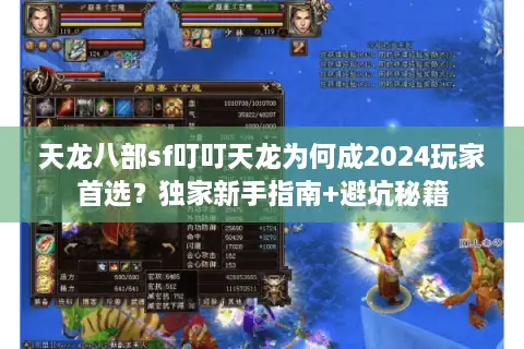天龙八部sf叮叮天龙为何成2024玩家首选？独家新手指南+避坑秘籍