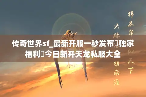 传奇世界sf_最新开服一秒发布▷独家福利◁今日新开天龙私服大全 传奇世界sf_最新开服一秒发布▷独家福利◁今日新开天龙私服大全