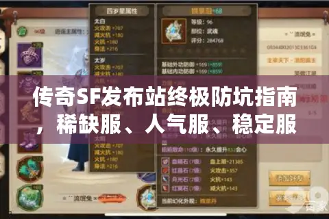 传奇SF发布站终极防坑指南，稀缺服、人气服、稳定服一网打尽