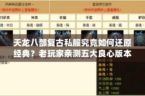 天龙八部复古私服究竟如何还原经典？老玩家亲测五大良心版本推荐