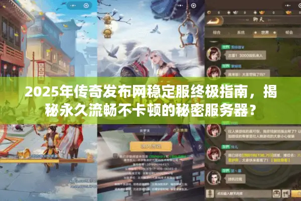 2025年传奇发布网稳定服终极指南,揭秘永久流畅不卡顿的秘密服务器? 2025年传奇发布网稳定服终极指南,揭秘永久流畅不卡顿的秘密服务器?