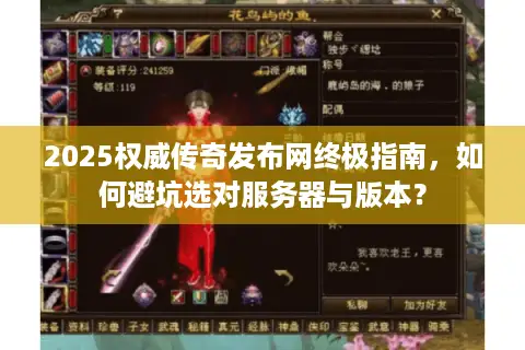 2025权威传奇发布网终极指南，如何避坑选对服务器与版本？