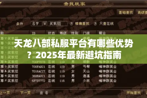 天龙八部私服平台有哪些优势？2025年最新避坑指南