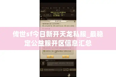 传世sf今日新开天龙私服_最稳定公益服开区信息汇总