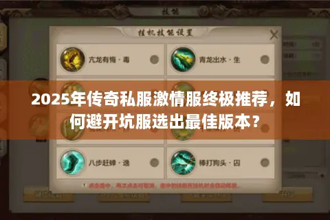 2025年传奇私服激情服终极推荐，如何避开坑服选出最佳版本？