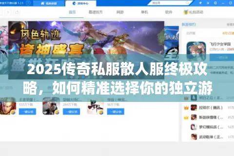 2025传奇私服散人服终极攻略，如何精准选择你的独立游戏天堂？