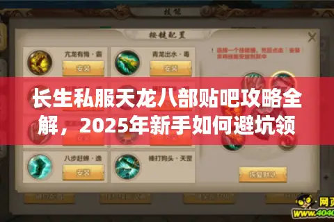 长生私服天龙八部贴吧攻略全解，2025年新手如何避坑领真福利？