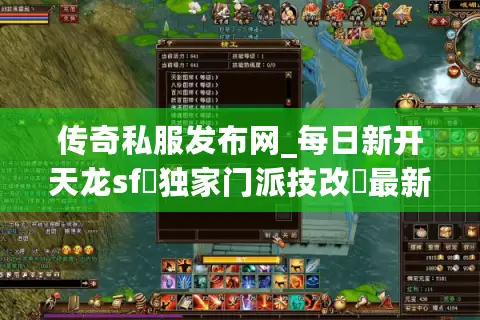 传奇私服发布网_每日新开天龙sf▷独家门派技改◁最新开区表一键查询 传奇私服发布网_每日新开天龙sf▷独家门派技改◁最新开区表一键查询