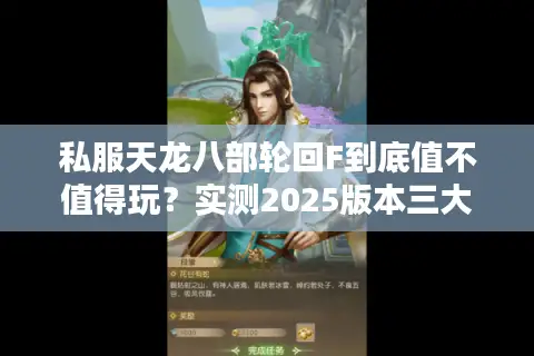 私服天龙八部轮回F到底值不值得玩?实测2025版本三大核心优势 私服天龙八部轮回F到底值不值得玩?实测2025版本三大核心优势