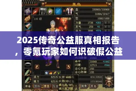 2025传奇公益服真相报告，零氪玩家如何识破假公益陷阱？