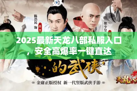 2025最新天龙八部私服入口，安全高爆率一键直达