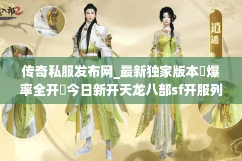 传奇私服发布网_最新独家版本▷爆率全开◁今日新开天龙八部sf开服列表